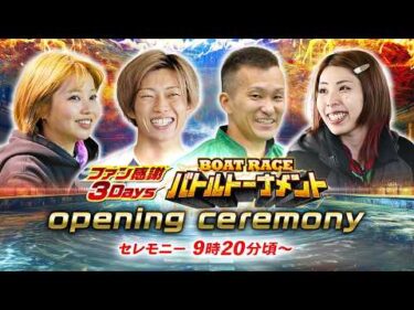 【セレモニー 9時20分頃～】オープニングセレモニー　ファン感謝3Daysボートレースバトルトーナメント選手紹介｜BOATRACE公式LIVE【津】