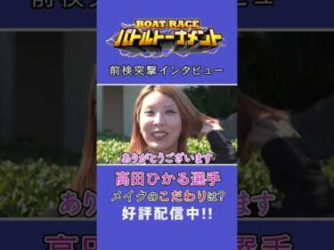 #高田ひかる メイクのこだわりは？#前検突撃インタビュー #ファン感謝3Days  |ボートレース