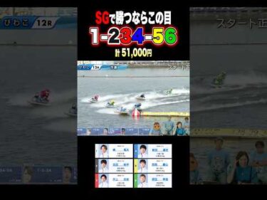 SGはこの目を買えば爆益！？#競艇 #ボートレース