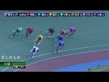 [Ｓ級二予Ａ] ＧⅠ 第35回寬仁親王牌  ２日目11Ｒ