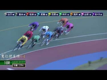 [Ｓ級二予Ａ] ＧⅠ 第35回寬仁親王牌  ２日目10Ｒ