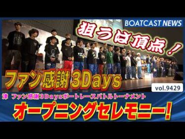 熱き水上バトル勃発 ファン感謝3Daysボートレースバトルトーナメント 狙うは頂点 オープニングセレモニー!!│BOATCAST NEWS 2026年10月10日│