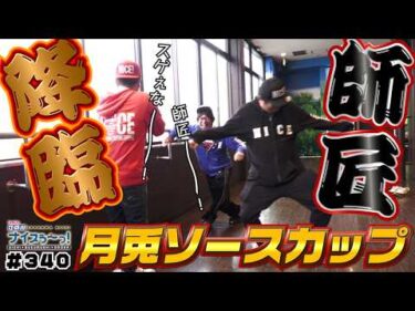 ボートレース【ういちの江戸川ナイスぅ〜っ！】#340 師匠降臨