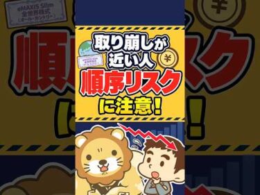 【対策できてる？】経済的自由や老後の安心を脅かす「順序リスク」 #shorts