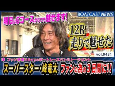 スーパースター・峰竜太  ファンが面白がってくれる3日間に!! │BOATCAST NEWS 2026年10月10日│