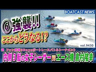 内側3艇の女子レーサーにエース機 島村隆幸が強襲!! │BOATCAST NEWS 2026年10月10日│
