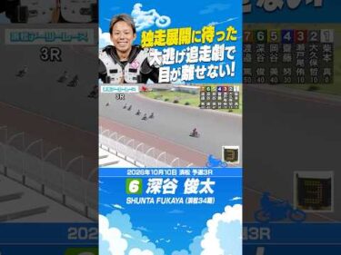 深谷俊太が独走展開に待ったをかける！残り半周で追いつき見事勝利！#オートレース #autorace #浜松オート #motorsport #モータースポーツ #shorts