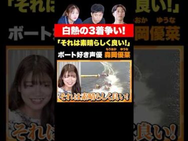 【激闘】声優・森岡優菜が見事的中！｜ヤングダービー