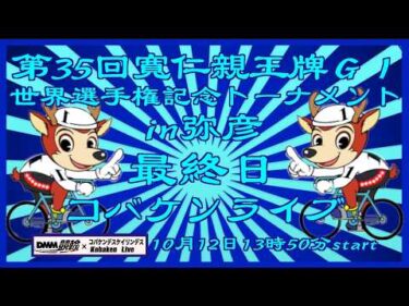 第35回寛仁親王牌最終日DMM競輪×コバケンライブ