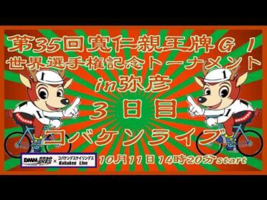 第35回寛仁親王牌３日目準決勝DMM競輪×コバケンライブ