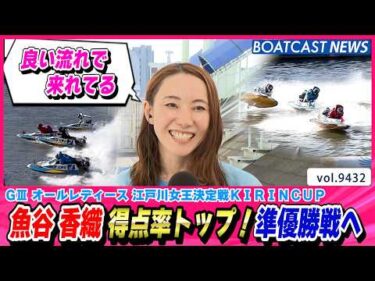 魚谷香織  得点率トップ！良い流れのまま準優勝戦へ│BOATCAST NEWS 2026年10月10日│