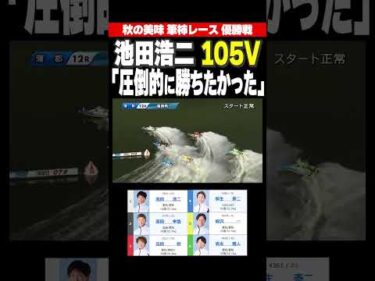 【圧倒的】大差で勝ちたかった池田浩二選手が1’46″3の好タイムで圧倒V！#shorts #ボートレース#池田浩二