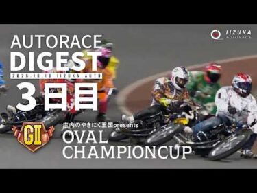 【GⅡ3日目/ダイジェスト】GⅡ#オーバルチャンピオンカップ (飯塚)｜1着選手インタビュー映像あり（2026.10.10） #オートレース #autorace