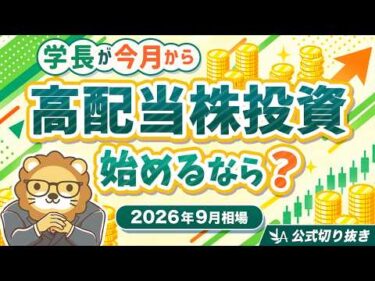 【2026年9月相場】学長が今月から高配当株投資を始めるなら？(逆風の業界こそ仕込み時？高配当株ポートフォリオの育て方)【リベ大公式切り抜き】