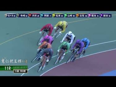 [Ｓ級準決] ＧⅠ 第35回寬仁親王牌  ３日目11Ｒ