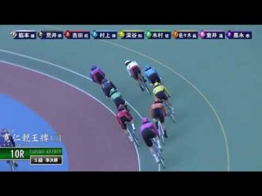 [Ｓ級準決] ＧⅠ 第35回寬仁親王牌  ３日目10Ｒ