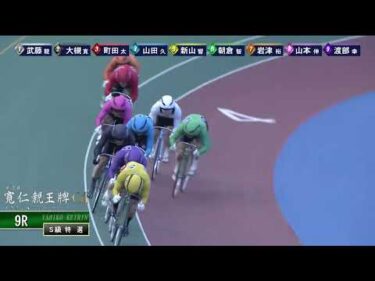 [Ｓ級特選] ＧⅠ 第35回寬仁親王牌  ３日目9Ｒ