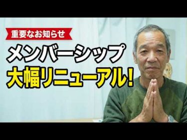 保護犬達の楽園メンバーシップリニューアルのお知らせ
