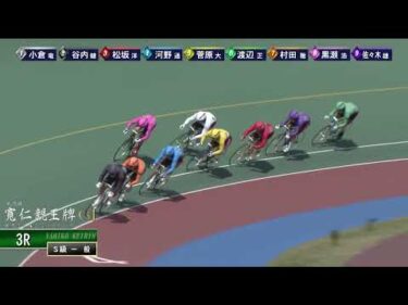 [Ｓ級一般] ＧⅠ 第35回寬仁親王牌  ３日目3Ｒ