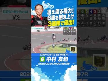 最後方から中村友和が捌き切る！今節唯一土付かずの３連勝で優出！#オートレース #autorace #浜松オート #motorsport #モータースポーツ #shorts