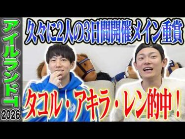 【アイルランドT2026】エリザベス女王杯に繋がる牝馬限定戦！馬券的中なるか！？