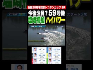 【高ポテンシャル】今後注目となるか!?新モーター節の常滑で塩崎桐加選手と59号機が魅力的な舟足を見せる！#shorts #ボートレース #塩崎桐加