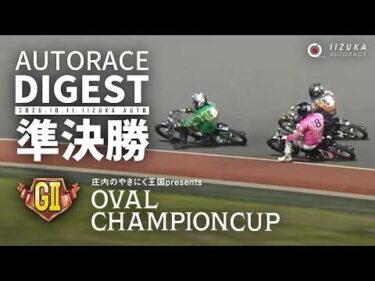 【GⅡ準決勝戦/ダイジェスト】GⅡ#オーバルチャンピオンカップ (飯塚)｜優出インタビュー映像あり（2026.10.11） #オートレース #autorace