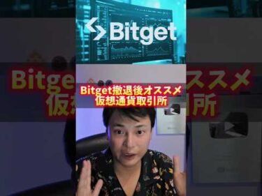 Bitget撤退後のオススメ仮想通貨取引所