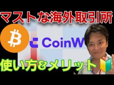 【CoinW】今後マストな海外仮想通貨取引所！使い方&メリット🔰入金 出金など
