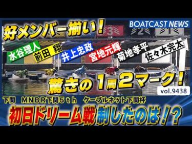 下関ミッドナイト開幕！ 好メンバー初日ドリーム戦制したのは!？│BOATCAST NEWS 2026年10月11日│