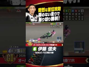 地元勢との首位攻防戦を伊藤信夫が制した！#オートレース #autorace #飯塚オート #motorsport #モータースポーツ #shorts