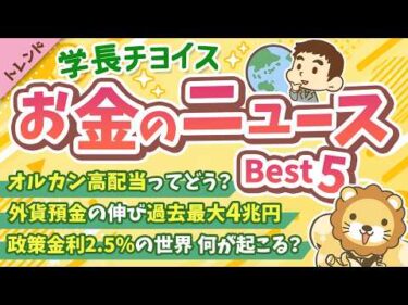 第139回 【話題のニュースを一気見】2026年9月　学長が選ぶ「お得」「トレンド」お金のニュース Best5【トレンド】