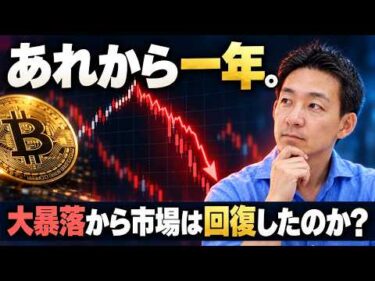 仮想通貨大暴落。あれから一年。