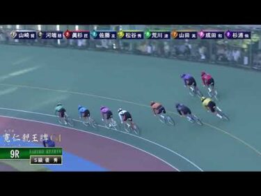 [Ｓ級優秀] ＧⅠ 第35回寬仁親王牌  最終日9Ｒ
