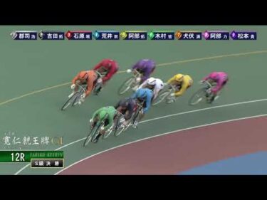 [Ｓ級決勝] ＧⅠ 第35回寬仁親王牌  最終日12Ｒ