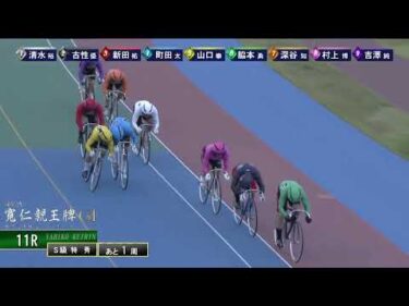 [Ｓ級特秀] ＧⅠ 第35回寬仁親王牌  最終日11Ｒ