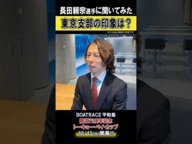 【東京支部の印象は？】長田頼宗選手に聞いてみた！開設72周年記念トーキョー・ベイ・カップ #shorts