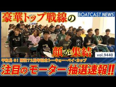 豪華トップ戦線の顔が集結！ 上位機は誰の手に!?│BOATCAST NEWS 2026年10月12日│
