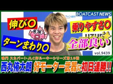 若き逸材が躍動!! 西丸侑太朗 好モーターを武器に初日連勝！│BOATCAST NEWS 2026年10月12日│