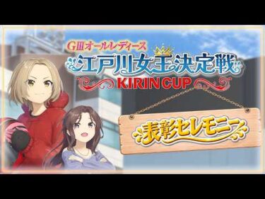【GⅢオールレディース 江戸川女王決定戦 KIRINCUP】優勝表彰セレモニー