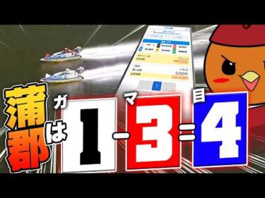 全レース「ガマ目」だけ買ってれば勝てます【ボートアルバイターシト君】