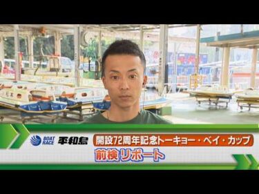 ボートレース平和島　GⅠトーキョー・ベイ・カップ 前検リポート