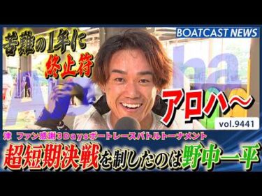 苦悩の1年に終止符!! 野中一平 今年8度目の優出でつかんだ歓喜の今年初V!!│BOATCAST NEWS 2026年10月12日│