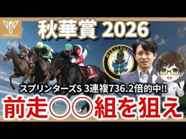 【秋華賞2026予想】モンローウォークやドリームコアの評価はいかに！？プロ予想家3名が牝馬3冠最終G1レースを徹底解説！