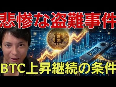 【悲惨】仮想通貨のヤバイ盗難事件また発生。ビットコイン上昇継続の条件とは？