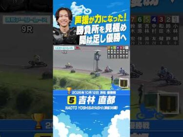 同期との競り合いで勝負所を見極めた吉林直都が優勝！ファンの応援が力になった！#オートレース #autorace #浜松オート #motorsport #モータースポーツ #shorts