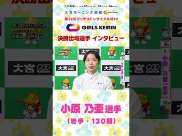 【L級ｶﾞｰﾙｽﾞ決勝出場選手ｲﾝﾀﾋﾞｭｰ 小原乃亜選手】#小原乃亜 #大宮競輪 #ガールズケイリン #GIRLSKEIRIN #競輪 #keirin  #shorts  #shortsfeed