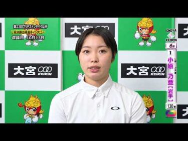 ＜10月12日～14日＞大宮ﾓｰﾆﾝｸﾞ競輪 第22回ﾌﾞﾘﾁﾞｽﾄﾝｻｲｸﾙ杯 F2「ｶﾞｰﾙｽﾞ決勝出場選手ｲﾝﾀﾋﾞｭｰ」