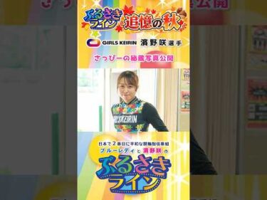 【ぶるさきライン】追憶の秋～さっぴー選手時代の秘蔵写真公開～ #大宮競輪 #ぶるさきライン #ブルーレディ #濱野咲 #競輪 #keirin   #shorts #shortsfeed