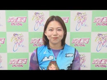 京都府営　けいりんラブ！ラブリン杯　弁慶賞 in 奈良　地元・注目選手インタビュー
